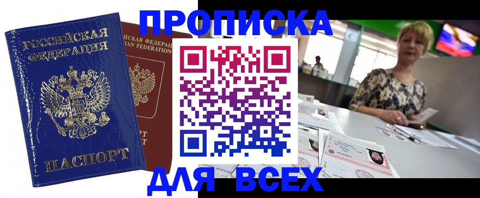 купить прописку в Свердловской области
